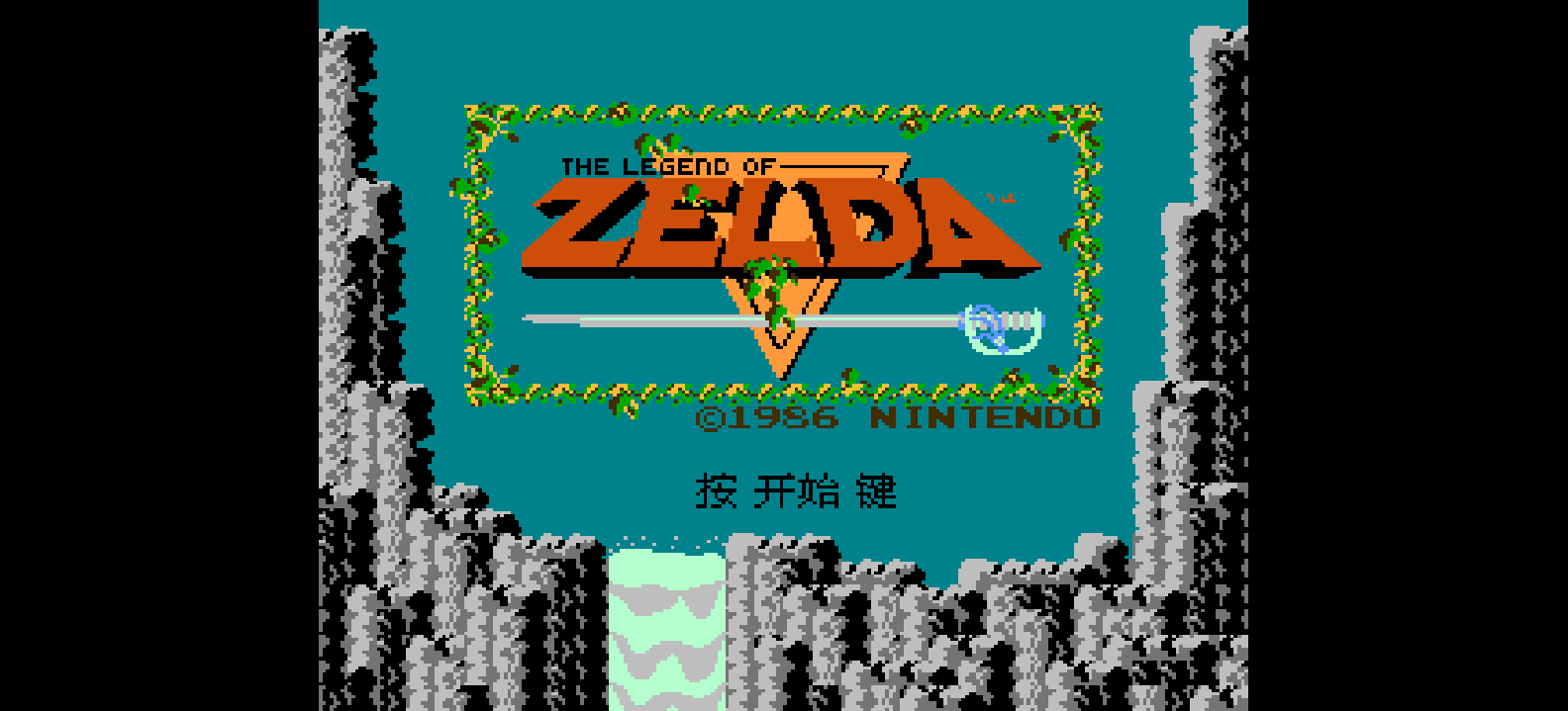 塞尔达传说(简)[小笨笨](US)[RPG](1Mb)